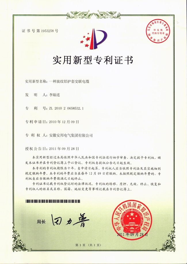波紋鋁護(hù)套交聯(lián)電纜新型實用專利證書